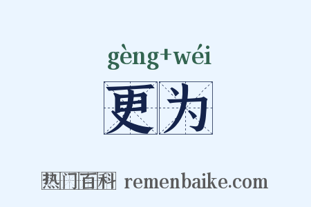 更为是什么意思的图片